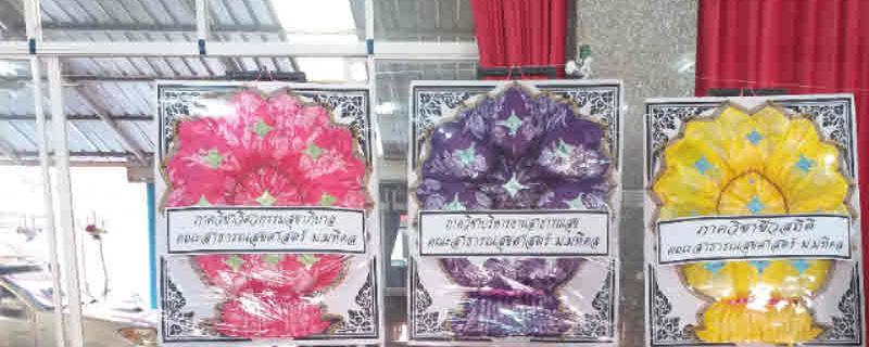 ความหมายของพวงหรีดผ้า ชนิดต่างๆ