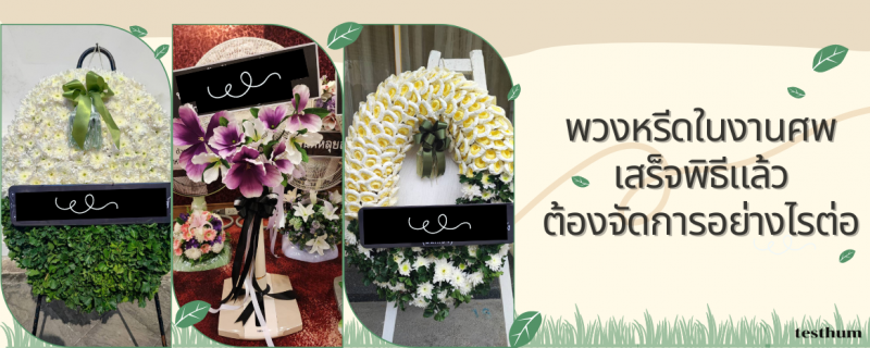 ดอกไม้อาลัยในงานศพ เสร็จพิธีแล้วต้องจัดการอย่างไรต่อ?