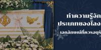 ทำความรู้จักกับประเภทของโลงศพ และเอกลักษณ์ที่ควรอนุรักษ์