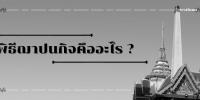 พิธีฌาปนกิจคืออะไร ? พร้อมย้อนรอบประวัติของการเผาศพในสมัยก่อน