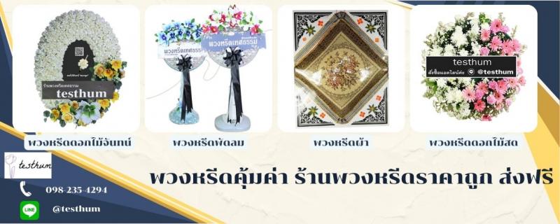 บริการจัดส่งพวงหรีดทั่วไทย แบบ Delivery อยู่ที่ไหนก็ส่งความอาลัยได้ทัน