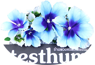 พวงหรีดดอกไม้ประดิษฐ์