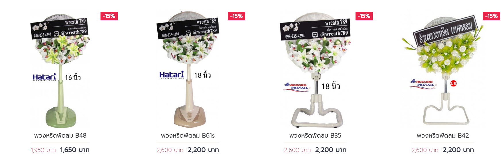พวงหรีดพัดลม ราคาถูก จัดส่งฟรี 4 แบบ