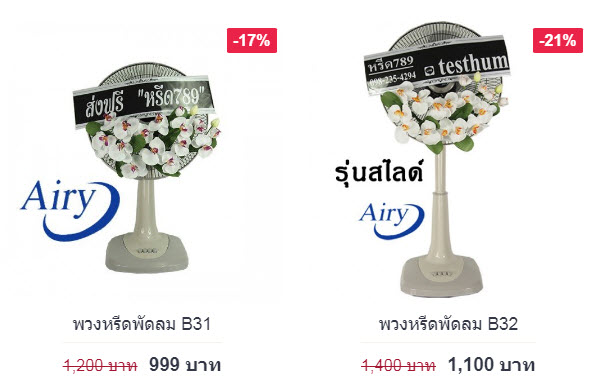 พวงหรีดพัดลมแบบต่างๆ ตั้งโต๊ะและตั้งพื้น พวงหรีดพัดลมแบบต่างๆ